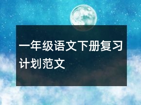 一年級語文下冊復(fù)習計劃范文