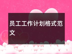 員工工作計劃格式范文