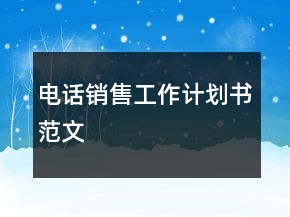 電話銷售工作計劃書范文