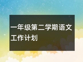 一年級第二學期語文工作計劃