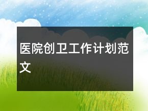 醫(yī)院創(chuàng)衛(wèi)工作計(jì)劃范文