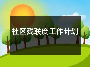 社區(qū)殘聯(lián)度工作計劃