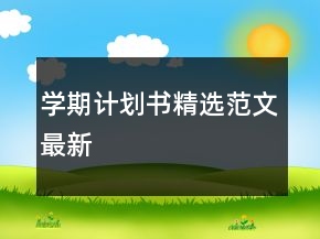 學(xué)期計(jì)劃書精選范文最新