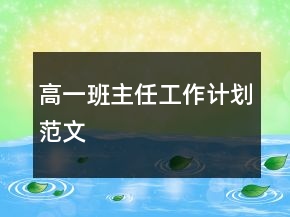 高一班主任工作計劃范文