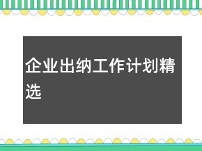 企業(yè)出納工作計劃精選