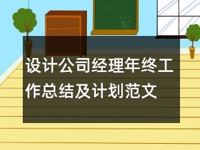設(shè)計(jì)公司經(jīng)理年終工作總結(jié)及計(jì)劃范文模板