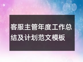 客服主管年度工作總結及計劃范文模板