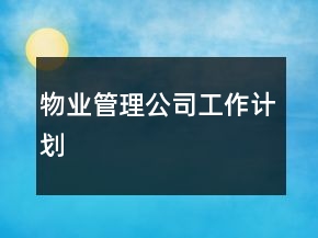 物業(yè)管理公司工作計劃