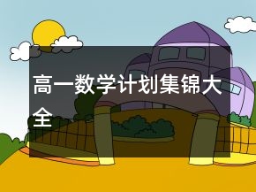 高一數(shù)學(xué)計(jì)劃集錦大全