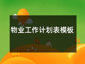 物業(yè)工作計(jì)劃表模板