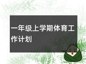 一年級上學期體育工作計劃