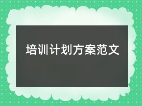 培訓計劃方案范文