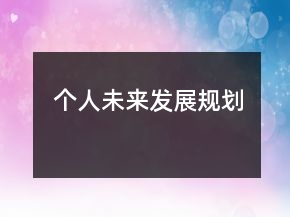 個人未來發(fā)展規(guī)劃