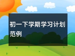 初一下學(xué)期學(xué)習(xí)計(jì)劃范例