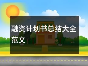 融資計劃書總結大全范文