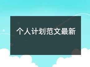 個人計劃范文最新