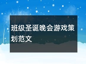 班級圣誕晚會游戲策劃范文