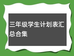 三年級學(xué)生計劃表匯總合集