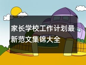 家長學(xué)校工作計(jì)劃最新范文集錦大全