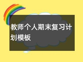 教師個人期末復(fù)習計劃模板