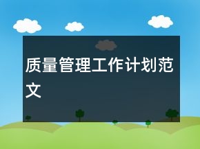 質(zhì)量管理工作計(jì)劃范文