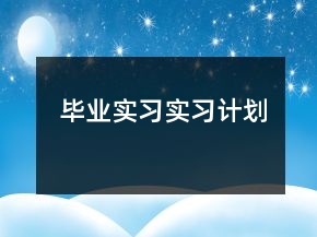 畢業(yè)實(shí)習(xí)實(shí)習(xí)計(jì)劃