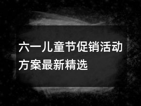 六一兒童節(jié)促銷活動方案最新精選