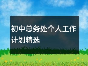 初中總務(wù)處個人工作計劃精選