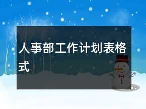 人事部工作計劃表格式