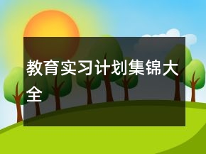 教育實習(xí)計劃集錦大全