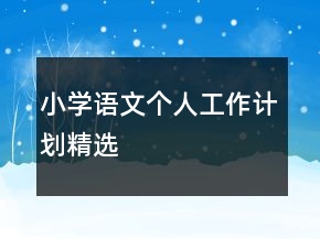 小學(xué)語(yǔ)文個(gè)人工作計(jì)劃精選