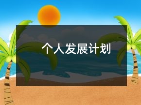 個人發(fā)展計劃