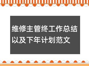 維修主管終工作總結(jié)以及下年計(jì)劃范文