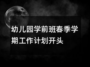 幼兒園學(xué)前班春季學(xué)期工作計(jì)劃開(kāi)頭