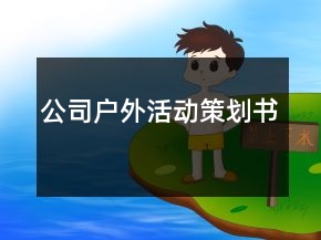 公司戶外活動策劃書