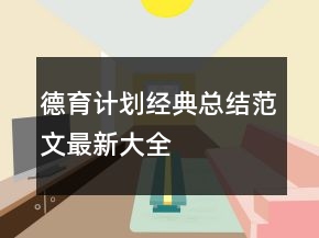 德育計劃經(jīng)典總結范文最新大全