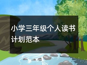 小學(xué)三年級個人讀書計劃范本