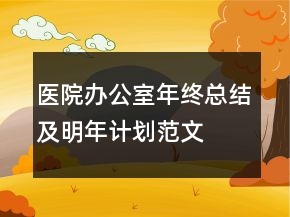 醫(yī)院辦公室年終總結(jié)及明年計(jì)劃范文