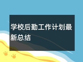 學(xué)校后勤工作計(jì)劃最新總結(jié)
