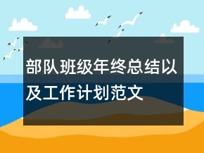 部隊班級年終總結(jié)以及工作計劃范文