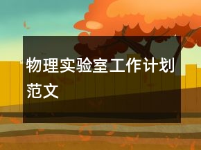 物理實驗室工作計劃范文