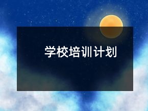 學(xué)校培訓(xùn)計(jì)劃