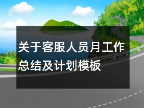 關于客服人員月工作總結及計劃模板