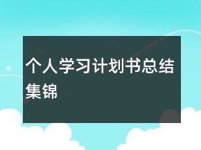 個人學(xué)習(xí)計劃書總結(jié)集錦