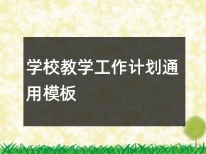 學(xué)校教學(xué)工作計劃通用模板