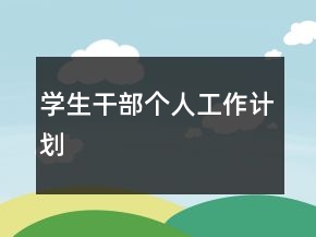 學(xué)生干部個人工作計劃