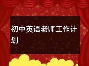 初中英語老師工作計(jì)劃