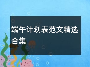 端午計(jì)劃表范文精選合集