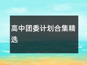 高中團(tuán)委計(jì)劃合集精選