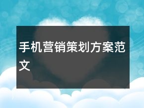 手機(jī)營(yíng)銷策劃方案范文
